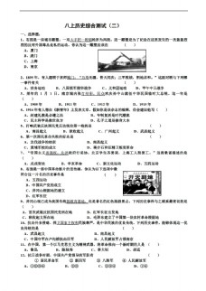 [八年级上册历史]中考中国八上综合测试(二）