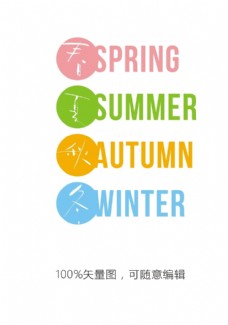 spring春夏秋冬字体