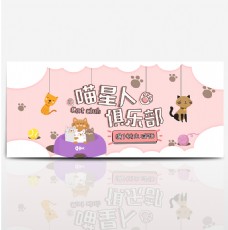 卡通宠物背景猫喵星人俱乐部满减电商天猫淘宝海报banner