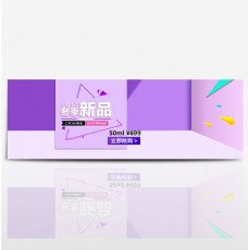 紫色简约几何秋冬服饰淘宝电商天猫海报模板