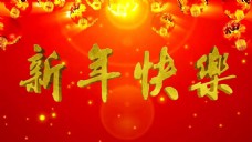 中国新年喜庆中国红新年快乐