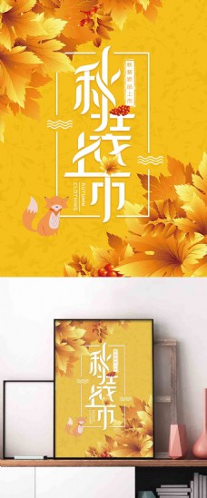 上海市黄色秋装上市服装店促销海报设计