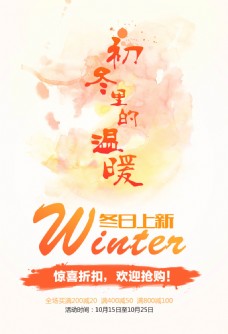 季节装饰文艺橙色时尚服装饰品节约冬季上新海报