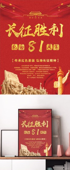 神红色中国风纪念长征胜利81周年宣传海报