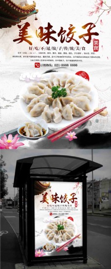 中华传统美食美味饺子促销海报