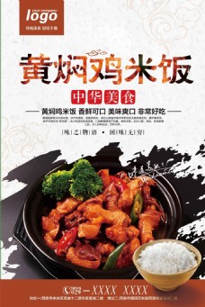 美食快餐黄焖鸡米饭中国风美食海报