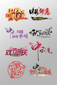 艺术字形一组精美的中秋节3D艺术字变形字