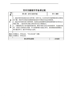 上江八年级上册历史江苏省八年级上册6近代工业的兴起教学设计表格式