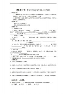 [九年级上册历史]黑龙江省九年级上册导学案：第17课 国际工人运动与马克思主义的诞生（无答案）