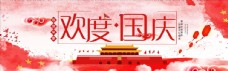 欢庆节日欢度国庆节日banner设计