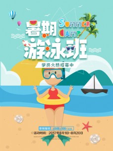 夏日游泳班招生海报