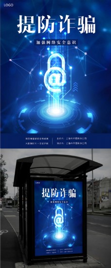 科技蓝加强网络安全意识海报网络安全