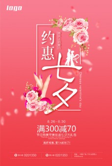 约惠七夕情人节海报
