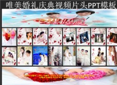 视频模板唯美婚礼庆典视频片头PPT模板