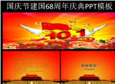 国庆节建国68周年庆典PPT模