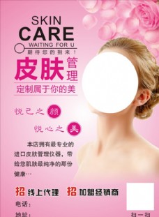 皮肤护理皮肤管理美容护肤宣传单模板