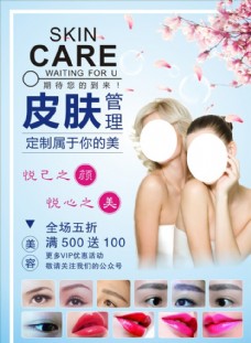 皮肤护理皮肤管理美容护肤宣传单模板